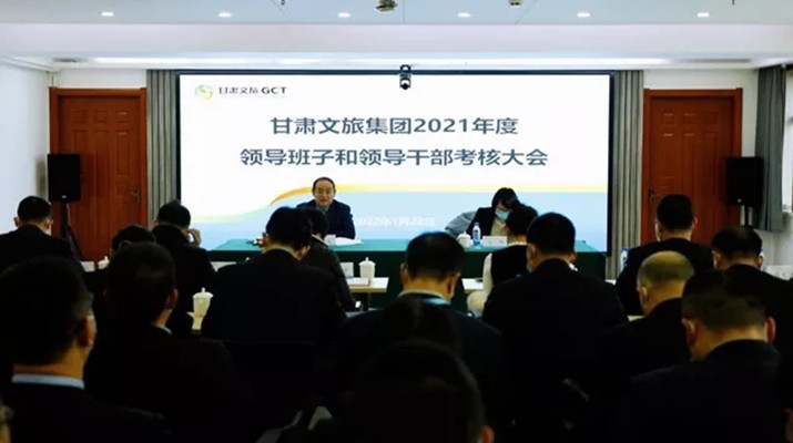 爱游戏在线(中国)集团召开2021年度领导班子和领导人员考核大会