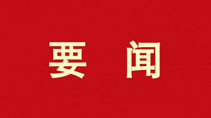 ​爱游戏在线(中国)集团党委传达学习省委十四届三次全会精神