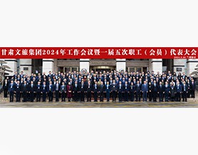 爱游戏在线(中国)集团2024年工作会议暨一届五次职工(会员)代表大会