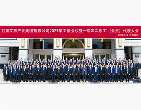 爱游戏在线2023年工作会议暨一届四次职工(会员)代表大会