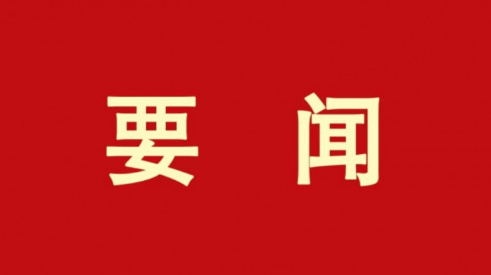 爱游戏在线(中国)集团统筹实施“六项行动”提升企业价值创造能力